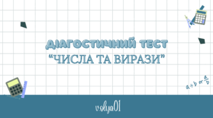 Діагностичний тест. "Числа та вирази"