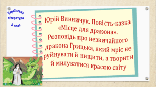 Юрій Винничук. Повість-казка «Місце для дракона». Розповідь про незвичайного дракона Грицька, який мріє не руйнувати й нищити, а творити й милуватися красою світу (презентація, робочий аркуш, інтерактивна вікторина)