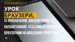 Браузери, їх призначення, використання та налаштування. особливості роботи з браузерами на мобільних пристроях