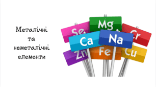 7 клас НУШ. Металічні та неметалічні елементи.