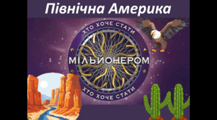 7 клас НУШ Гра "Хто хоче стати мільйонером?" на тему "Північна Америка"