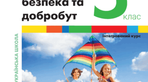 Тест Підсумкова робота ГР2 . Здоров'я, безпека та добробут. Тест 5 клас НУШ .