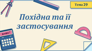 Контрольна робота "Похідна та її застосування"