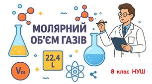 Презентація з хімії 8 клас НУШ: Молярний об’єм газів