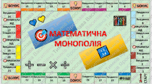 Математична монополія 4 клас🧩