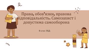 Права, обов’язки, правова відповідальність. Самозахист і допустима самооборона. 8 клас НУШ 0,5 год.