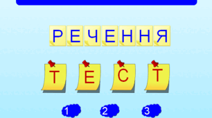 Тестові завдання до теми "Речення" 4 клас.