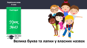 Презентація до теми "Велика буква та лапки у власних назвах"