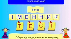 Тестові завдання до теми "Іменник" для 4 класу.