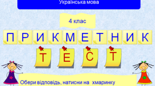 Тестові завдання до теми "Прикметник" для 4 класу.