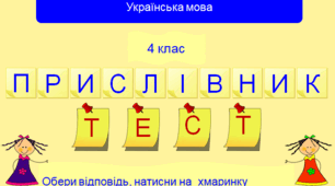 Тестові завдання до теми "Прислівник" для 4 класу.