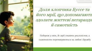 Доля хлопчика Буссе та його мрії, що допомагають здолати життєві негаразди й самотність.