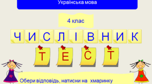 Тестові завдання до теми "Числівник" для 4 класу.