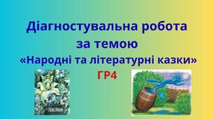 Діагностувальна робота за темою «Народні та літературні казки»