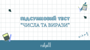Підсумковий тест "Числа та вирази"
