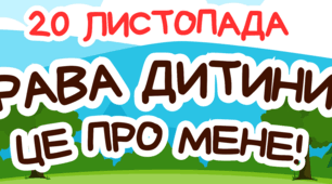 Розтяжка: Права дитини - це про мене!