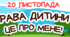 Розтяжка: Права дитини - це про мене!