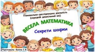 Пізнавально-дослідницька діяльність (середній дошкільний вік). ВЕСЕЛА МАТЕМАТИКА. Шафка. Секрети шафки