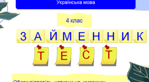 Тестові завдання до теми "Займенник" для 4 класу.