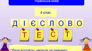Тестові завдання до теми "Дієслово" для 4 класу.