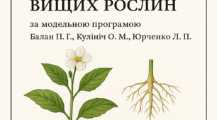 Комплексна підсумкова робота на тему: «Характерні риси та будова вищих рослин»