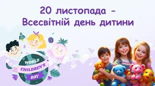 День захисту дітей. Всесвітній день дитини.