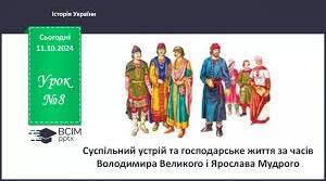 Суспільний устрій та господарське життя за часів Володимира Великого і Ярослава Мудрого. Ч2