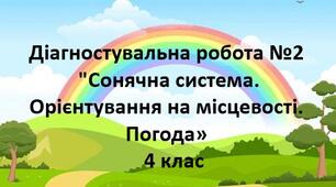 Діагностувальна робота "Сонячна система. Орієнтування на місцевості. Погода"