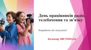 День працівників радіо, телебачення та зв'язку