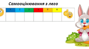 1 клас. Щоденні 3. Математика самостійно "Завдання від зайчика".