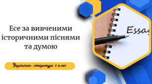Есе за вивченими історичними піснями та думою