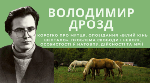 Володимир Дрозд. Коротко про митця. Оповідання «Білий кінь Шептало». Проблема свободи і неволі, особистості й натовпу, дійсності та мрії