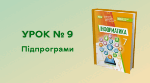 УРОК № 9. Підпрограми