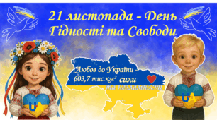 Плакат до Дня Гідності та Свободи 21 листопада у двох розмірах (12 та 6 аркушів А4)