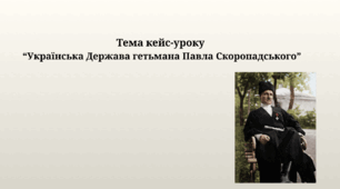 Українська Держава гетьмана Павла Скоропадського (Історія України, 10 клас)