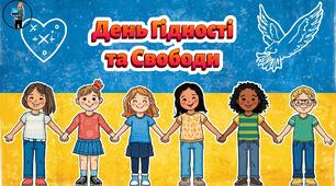 Презентація "День Гідності та Свободи"