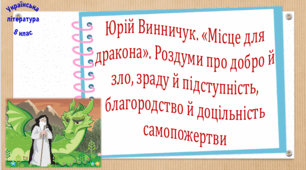 Юрій Винничук. «Місце для дракона». Роздуми про добро й зло, зраду й підступність, благородство й доцільність самопожертви (презентація, робочий аркуш, інтерактивна гра «Вірю – не вірю!»)