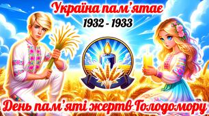 Презентація до Дня пам’яті жертв Голодомору