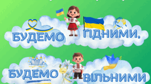 «Будемо гідними, будемо вільними!». 21 листопада — День Гідності та Свободи. Комплект матеріалів 2025: для уроків, оформлення класу, патріотичних стендів та виховних заходів.