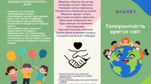 Буклет "Толерантність врятує світ"