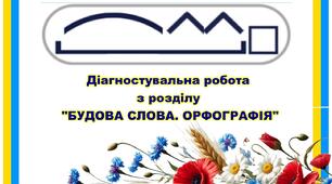 Діагностувальна робота з розділу «Будова слова. Орфографія»