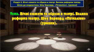 8 клас. Тема. Вічні сюжети та образи в театрі. Велика реформа театру. Шоу Бернард «Пігмаліон» (уривки).