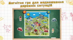 Магнітна гра для моделювання дорожніх ситуацій (матеріали для друку)