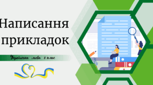 Написання  прикладок