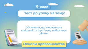 Практичне заняття № 2: «Обставини, що виключають шкідливість (суспільну небезпеку) діяння»