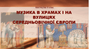 Презентація "МУЗИКА В ХРАМАХ І НА ВУЛИЦЯХ СЕРЕДНЬОВІЧНОЇ ЄВРОПИ" Мистецтво 8 клас