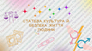 Презентація на тему "Статева культура й безпека життя людини"