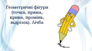 Подорож до міста "Геометричні фігури". Точка, промінь, відрізок, пряма