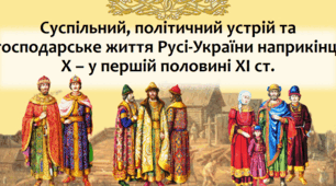 Суспільний устрій та господарське життя Русі-України кінця Х - першої половини ХІ ст.