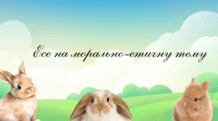 Есе на морально-етичну тему